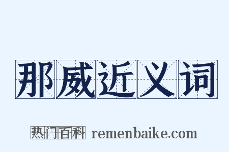 那威近义词是什么意思的图片